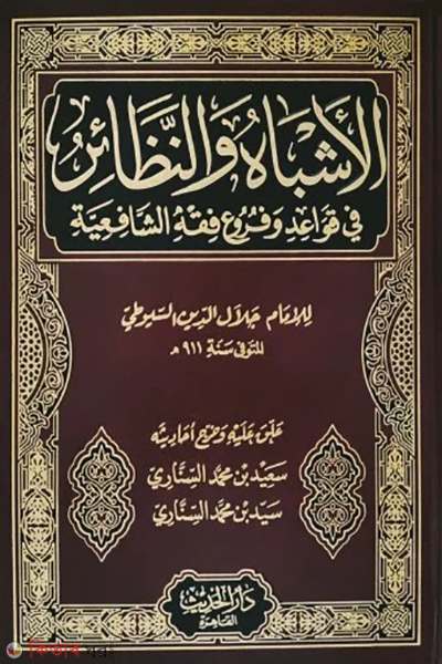 al ashbah wan nazayer-1 (الأشباه والنظائر আল-আশবাহ ওয়ান নাযায়ের (১ ভলিউম))