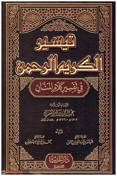 Taisiru Karimur Rahman (Tafseer Saadi) (تيسير الكريم الرحمن তাইসিরু কারিমুর রহমান (তাফসিরে সাদি))