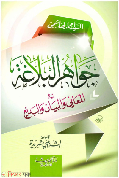 Jawahirul Balagah (جواهر البلاغة জাওয়াহিরুল বালাগাহ)