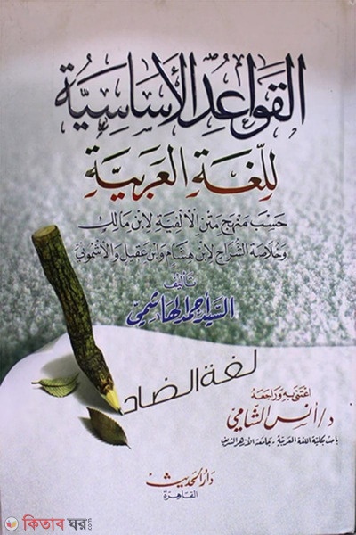 Al-Qawaidul Asasiyyah (الـقـواعـد الأسـاسـيـة  (আল-কাওয়াইদুল আসাসিয়্যাহ))