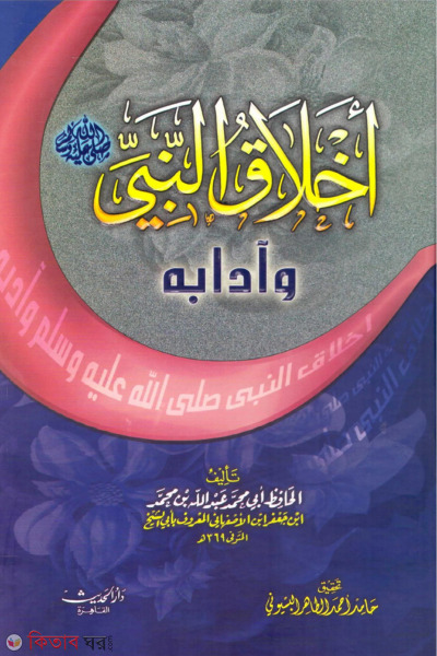 Akhlakun Nabi (اخلاق النبي وادابه আখলাকুন নবী)