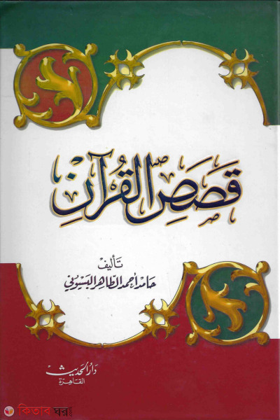 kasasul quran (قصص القرآن কাসাসুল কুরআন)