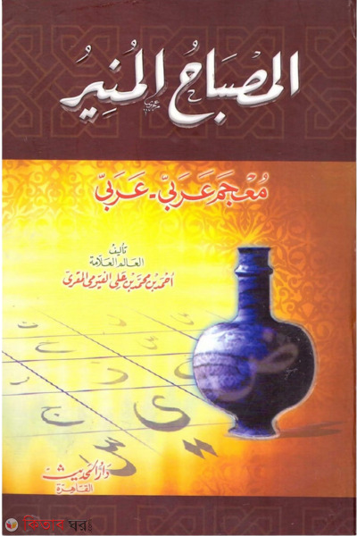 Al Misbahl Munir (المصباح المنير আল-মিসবাহুল মুনির)