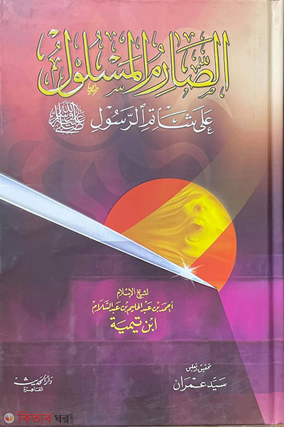 sarimul maslul (الصارم المسلول على شاتم الرسول (সারিমুল মাসলুল))