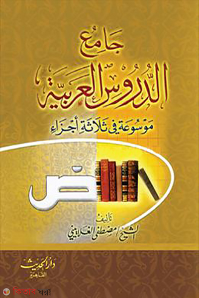 jamiud lugatul arabia (جامع الدروس العربية (জামিউদ দুরুসুল আরবিয়া))