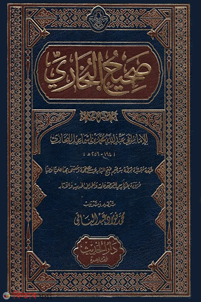 Sahihal Bukhari -4 (صحيح البخاري (সহিহুল বুখারি-৪ ভলিউম))