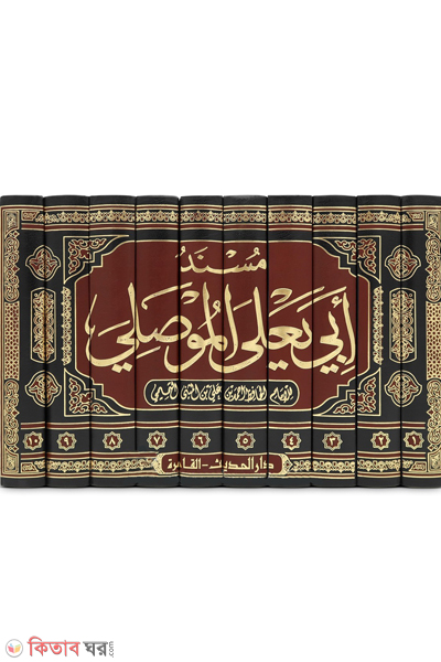 Musnad Abi Yala al-Musalli-10 (مسند أبي يعلى الموصلي (মুসনাদে আবি ইয়ালা আল-মুসাল্লি-১০ ভলিউম))