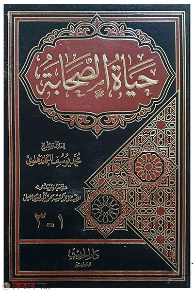 hayatus shahaba-3 (حياة الصحابة (হায়াতুস সাহাবা-৩ ভলিউম))