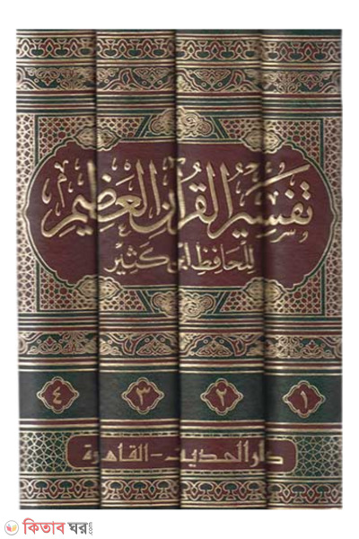 tafsire ibne kachir-4 (تفسير القران العظيم  তাফসিরে ইবনে কাসির (৪ ভলিউম))