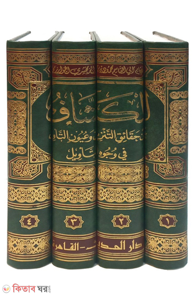 tafsirul-kashshaf-vol-4 (الكشاف তাফসিরুল কাশশাফ-৪ ভলিউম))