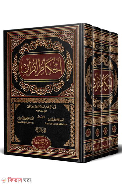 ahkamul quran-4 (احکامِ قرآن আহকামুল কুরআন (৪ ভলিউম))
