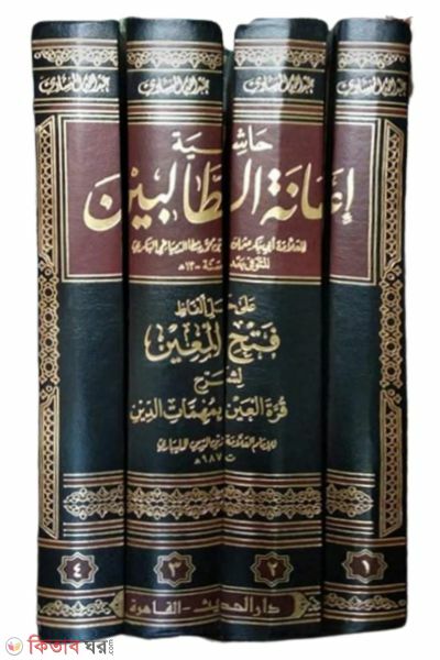 Hashiyatu Yanatut Taliban (حاشيه إعانة الطالبين হাশিয়াতু ইয়ানাতুত তালিবিন (৪ ভলিউম))