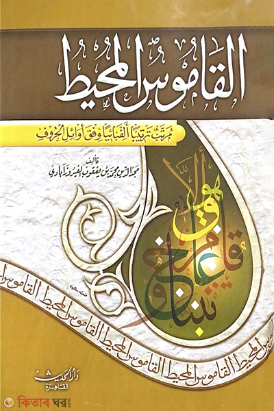 Al-Kamusul Muhit (القاموس المحيط আল-কামুসুল মুহিত)