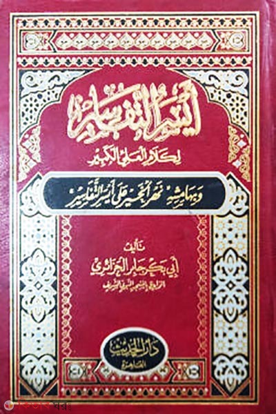 Aisarut Tafasir (أيسر التفاسير আইসারুত তাফাসির (৩ ভলিউম))