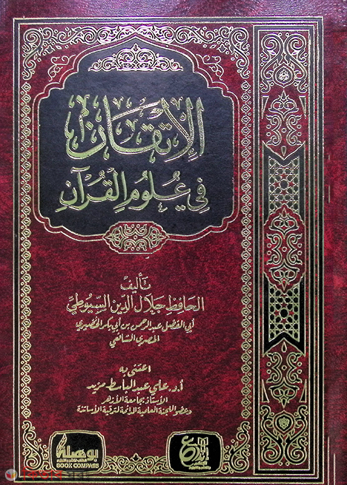 Al-Itqan Fi Ulumil Qur'an (আল-ইতকান ফি উলুমিল কুরআন)