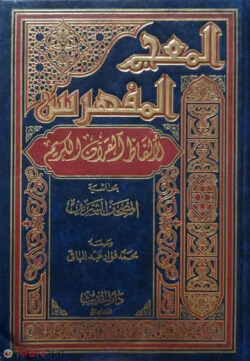 Muzamul Mufahras Lee Alfazil Quran ((المعجم المفهرس لألفاظ القرآن الكريم) আল মুজামুল মুফাহরাস লি আলফাযিল কুরআন)