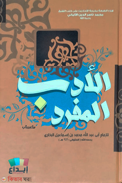 Adabul Mufrad (আদাবুল মুফরাদ)