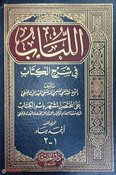 Al-Lubab fi Sharhil Kitab (আল-লুবাব ফি শরহিল কিতাব)