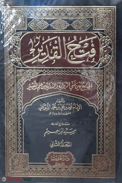 Al-Fathul Qadir 1-5 (আল-ফাতহুল কাদির (৫ ভলিউম একত্রে))