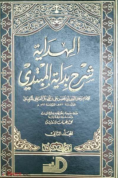 Al-Hidaya Shareh Bedaya mubtadi (الهداية في شرح بداية المبتدي আল-হিদায়া শরহে বিদায়াতুল মুবতাদি (২ ভলিউম))