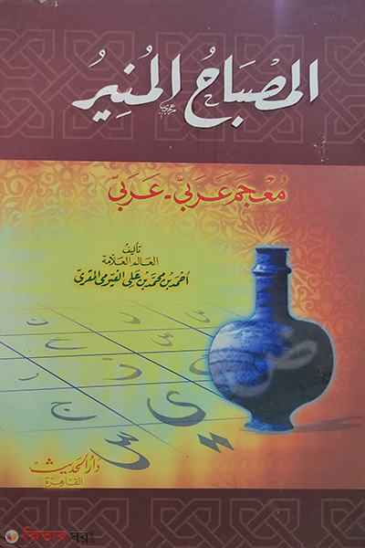 Al-Misbahul Munir (আল-মিসবাহুল মুনীর)