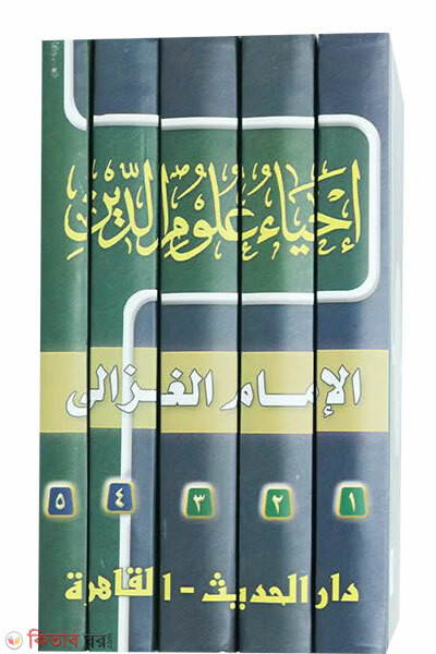 Ihyau Ulumid Din (ইহইয়াউ উলুমিদ্দীনী)
