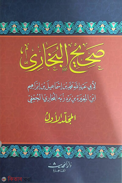 Sahihal Bukhari -4 (صحيح البخاري (সহিহুল বুখারি-৪ ভলিউম))