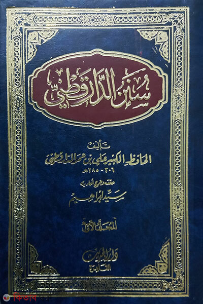 Sunane Dare kutni 3 khondo ((سنن الدارقطني) সুনানে দারা কুতনী - ভলি: ৩ খন্ড)