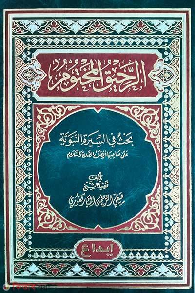 Ar-Rahikul Makhtum (الرحيق المختوم আর-রাহিকুল মাখতুম)