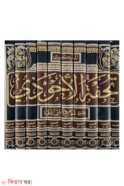 Tuhfatul Ahwazi 10 - orginal copy (تحفة الأحوذي তুহফাতুল আহওয়াযি (১০ ভলিউম) (অরজিনাল কপি))