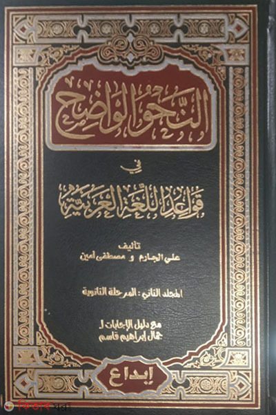 An-Nahul Wazeh 2 (النحو الواضح আন-নাহউল ওয়াজেহ (২ ভলিউম))