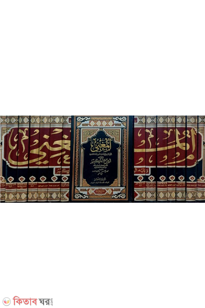 Al-Mughni li-ibn Qudama 15 (المغني আল-মুগনি লি-ইবনে কুদামা (১৫ ভলিউম))
