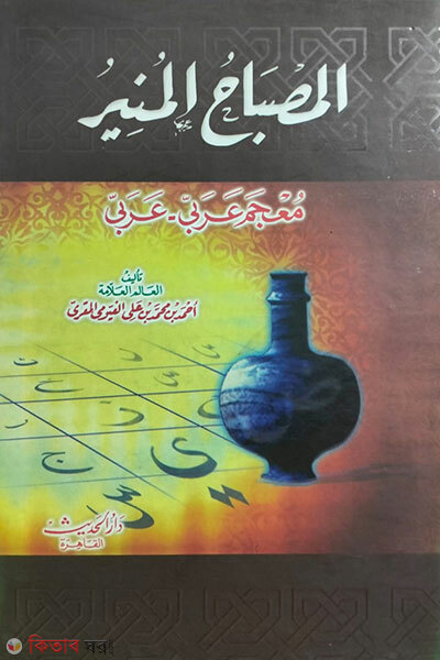 Al-Misbahul Munir (المصباح المنير আল-মিসবাহুল মুনির)
