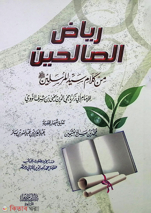 Riyadus Salehin (رياض الصالحين রিয়াদুস সালেহিন)