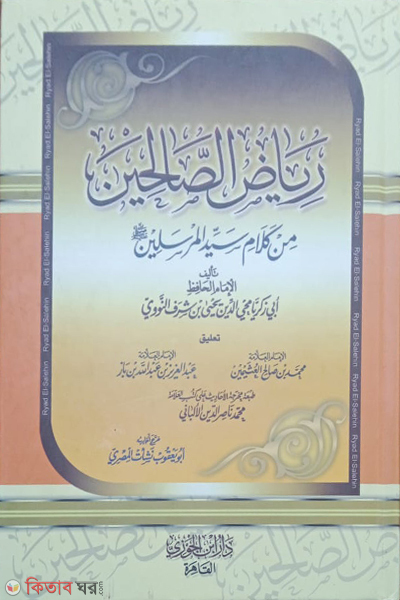 Riyadus Salehin (رياض الصالحين রিয়াদুস সালেহিন)