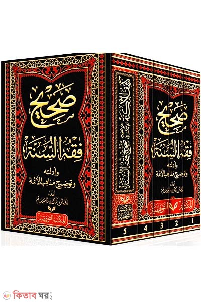 Sahih Fiqhs Sunnah-5 (সহিহ ফিকহুস সুন্নাহ (৫ ভলিউম) - صحيح فقه السنة)
