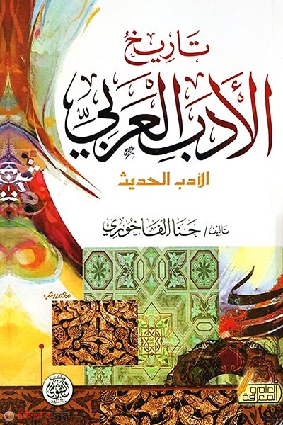Tarikhul Adabil Arabic (تـاريـخ الأدب الـعـربـي তারিখুল আদাবিল আরাবি)