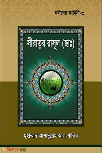 Nobider kahini 3 (নবীদের কাহিনী ৩)