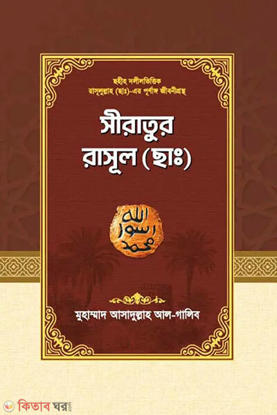 Siratur Rasul ( Sa) (সীরাতুর রাসূল (ছাঃ))