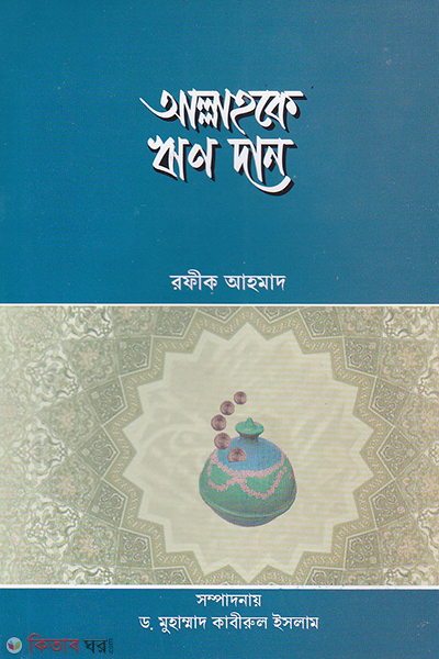 allahake wrin dan (আল্লাহ্‌কে ঋণ দান)