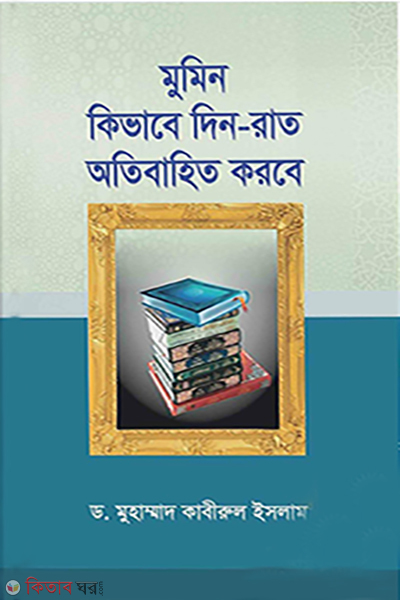 mumin kivabe din rat otibahito korbe (মুমিন কিভাবে দিন-রাত অতিবাহিত করবে)