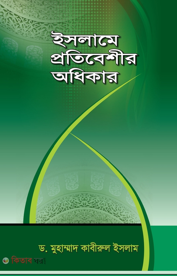 islame protibeshir odhikar (ইসলামে প্রতিবেশীর অধিকার )