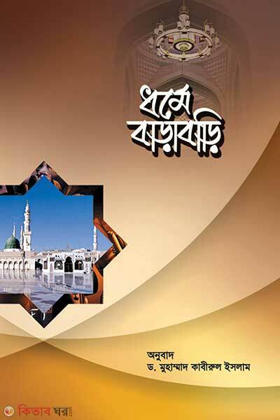 Dhorme barabari (ধর্মে বাড়াবাড়ি)