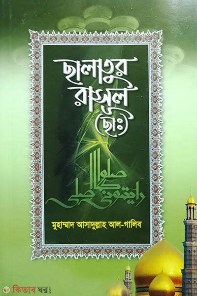 Salatur Rasul (SM) (ছালাতুর রাসূল (ছাঃ))
