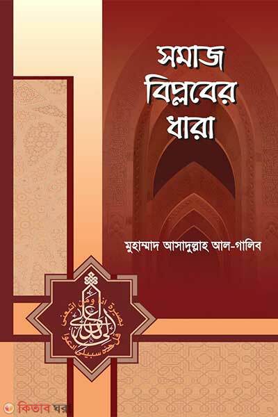 Somaj biplober dhara (সমাজ বিপ্লবের ধারা)