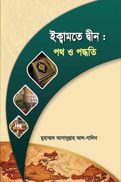 Ikamote dhin poth o poddhoti (ইকামতে দ্বীন : পথ ও পদ্ধতি)