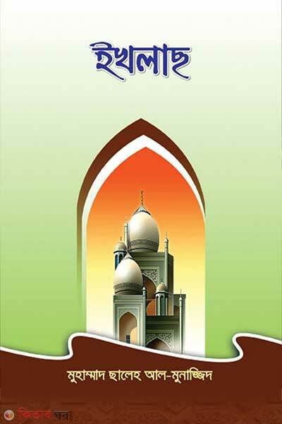 Ikhlas (ইখলাস)
