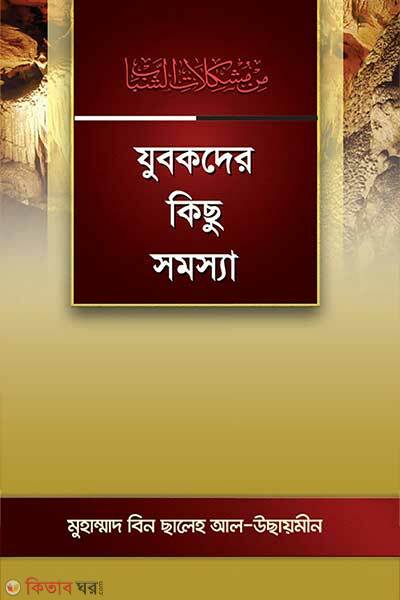 Jubokder kichu somosya (যুবকদের কিছু সমস্যা)