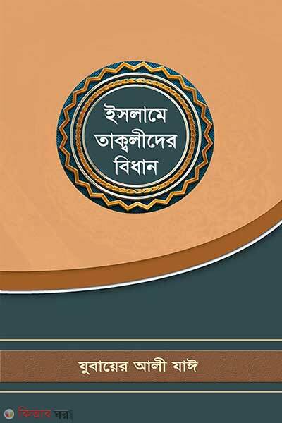 Islame taklider bidhan (ইসলামে তাক্বলীদের বিধান)