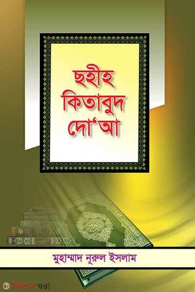 Sohih kitabut dua (ছহীহ কিতাবুদ দো’আ)